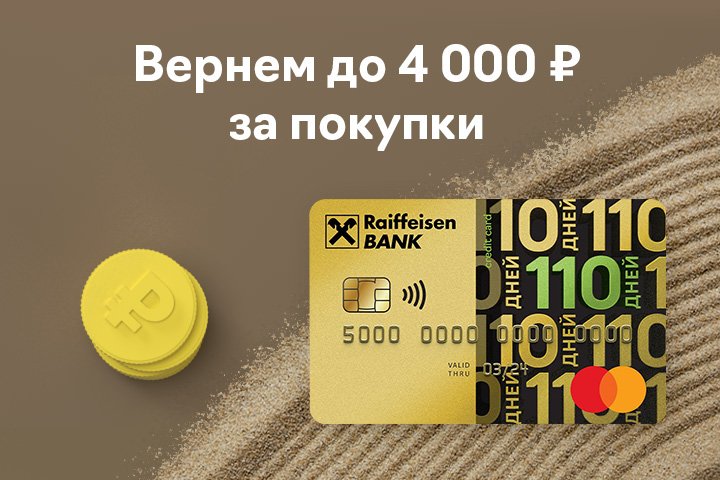 Карта 110 дней райффайзен банка