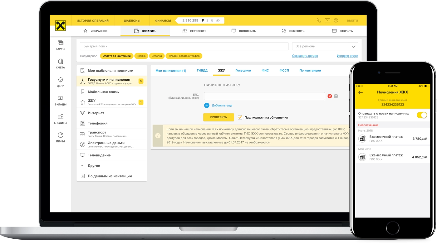 Оплата коммунальных услуг ЖКХ онлайн по лицевому счету в Райффайзен Банке