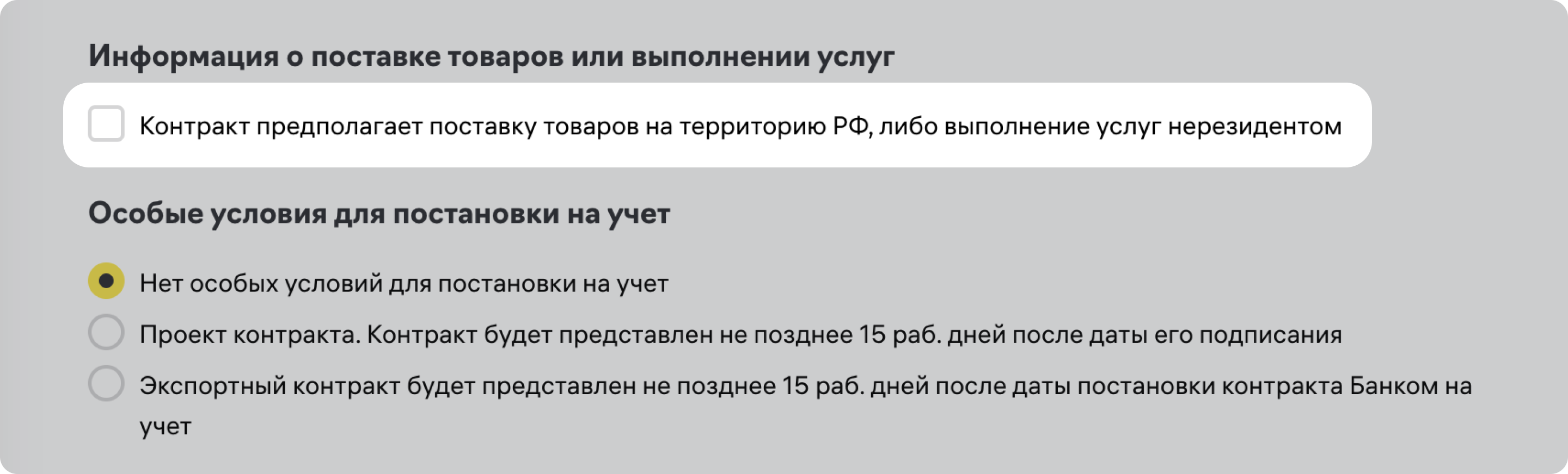 Постановка и перевод контракта на учет в Райффайзен Банк