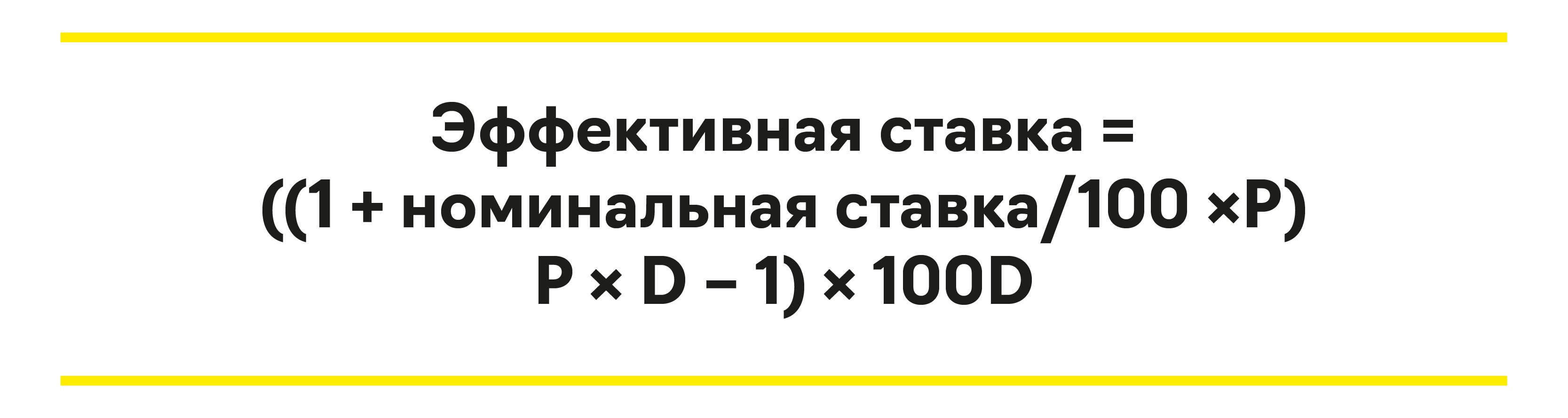 Как рассчитать проценты по вкладу: эффективная ставка и формула расчета |  Райффайзен Банк